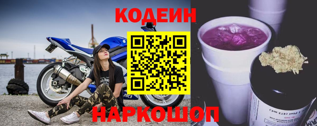 Кодеин Purple Drank  Вольск  Codein напиток Lean (лин) 