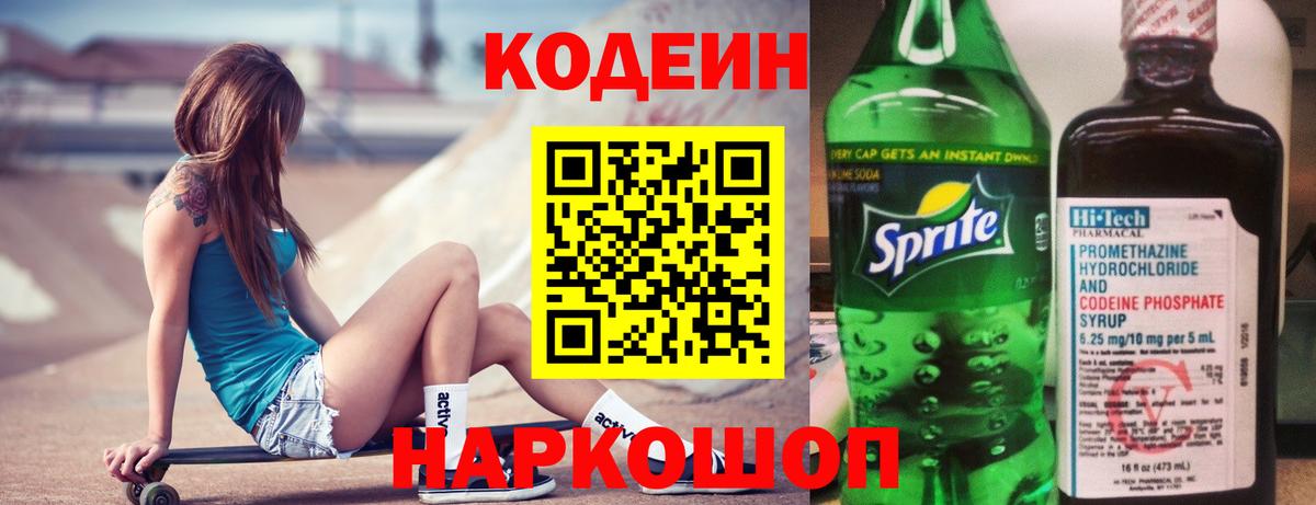 Кодеин Purple Drank  Вход с VPN  Codein Purple Drank  Вольск 